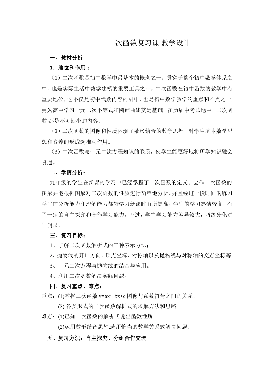 二次函数复习课-教学设计_第1页