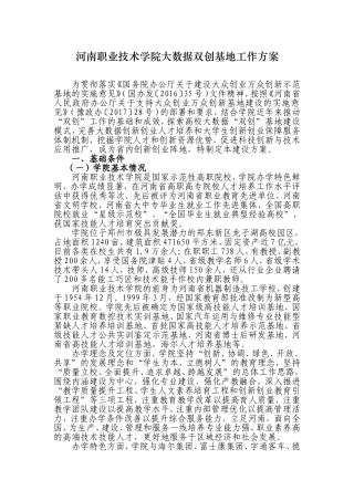 河南职业技术学院大数据双创基地工作方案20170810