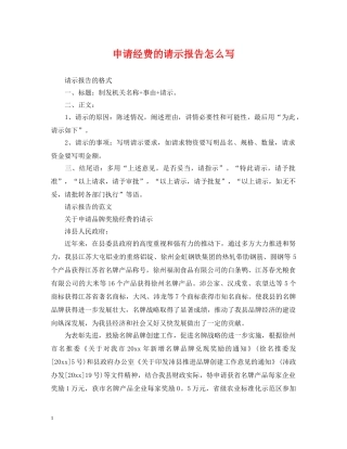 申请经费的请示报告怎么写 