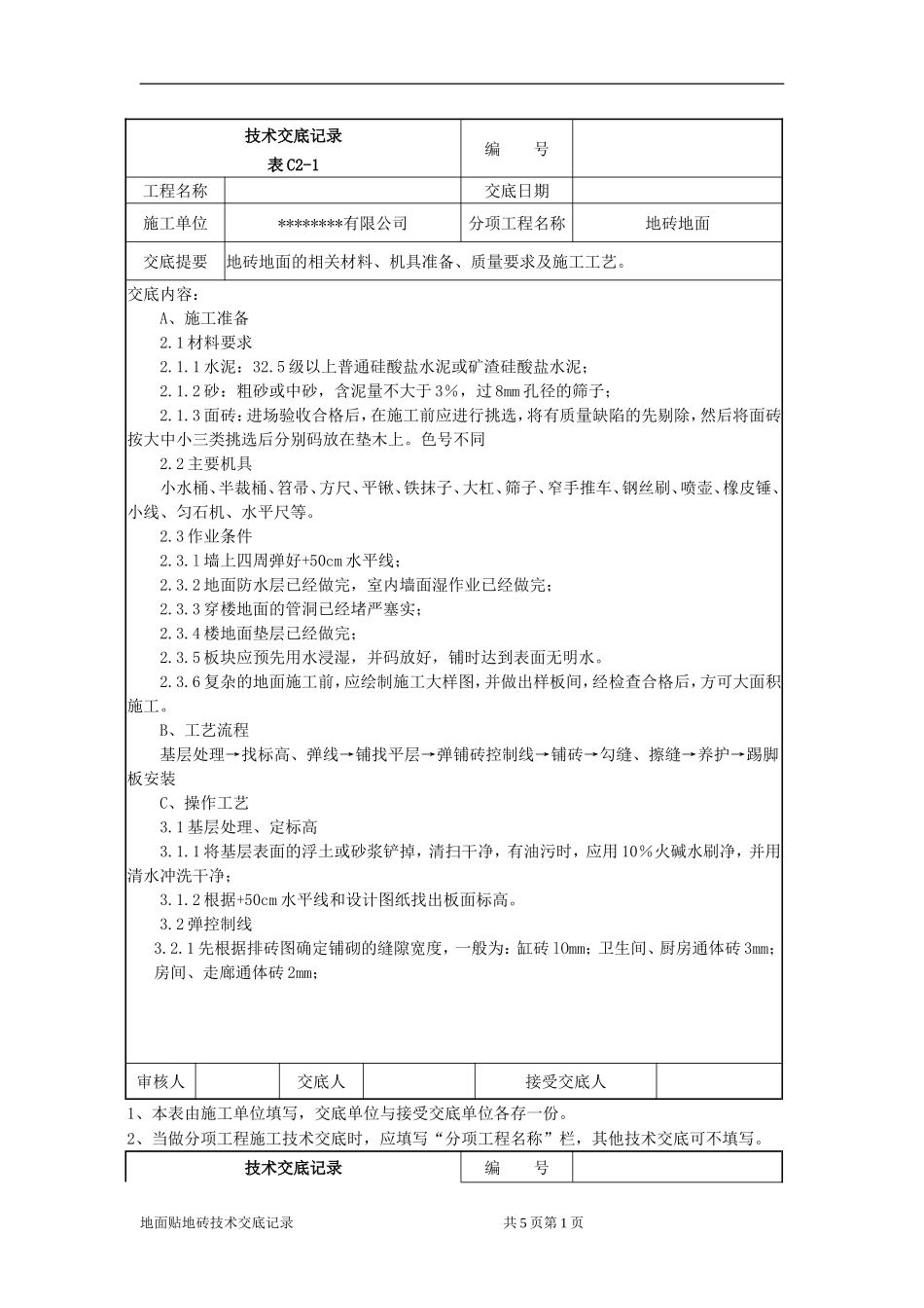地面砖粘贴技术交底记录_第1页