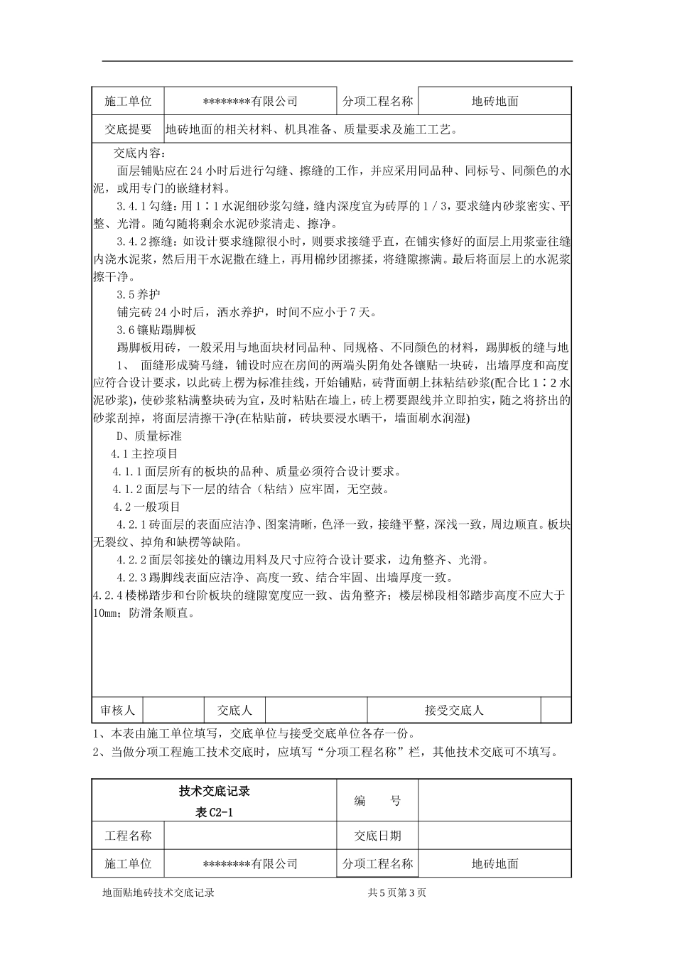 地面砖粘贴技术交底记录_第3页