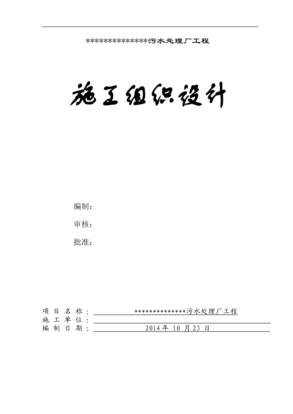 污水处理厂设备安装工程施工组织设计_第1页