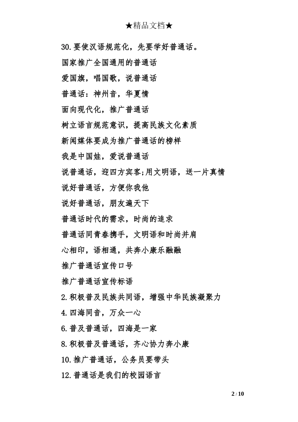 (推广普通话活动周)宣传语_第2页