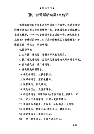 (推广普通话活动周)宣传语