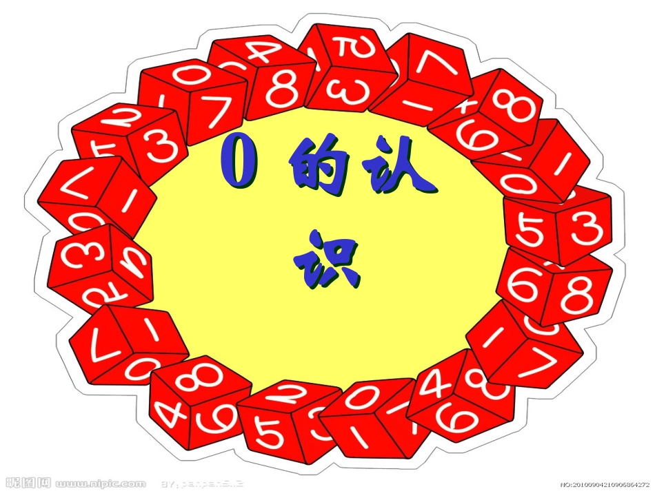 有关0的加减法_第1页