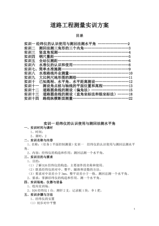 道路工程测量实训计划汇总