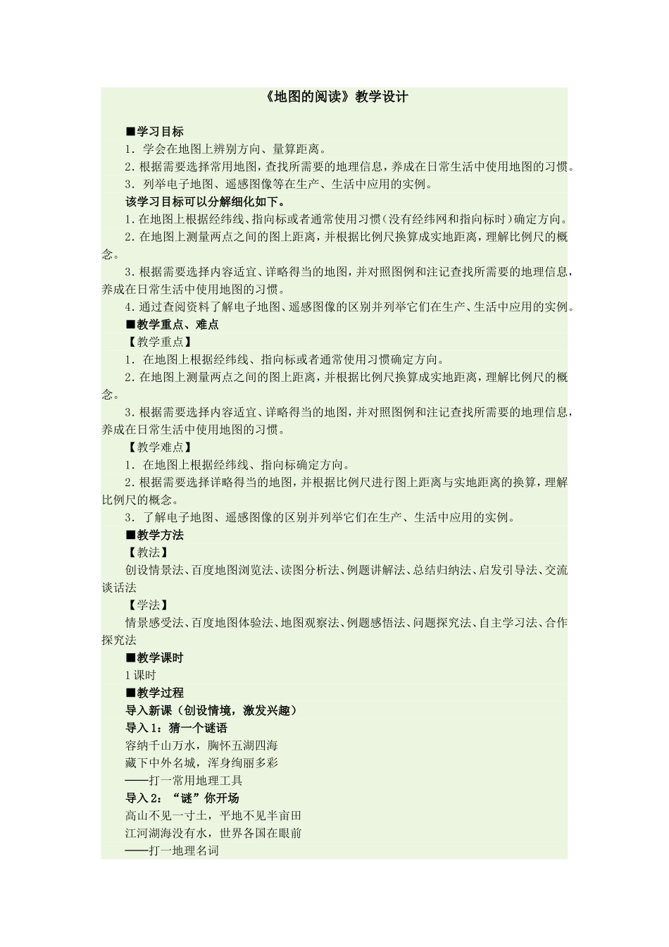 《地图的阅读》教学设计_第1页