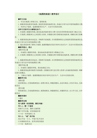 《地图的阅读》教学设计