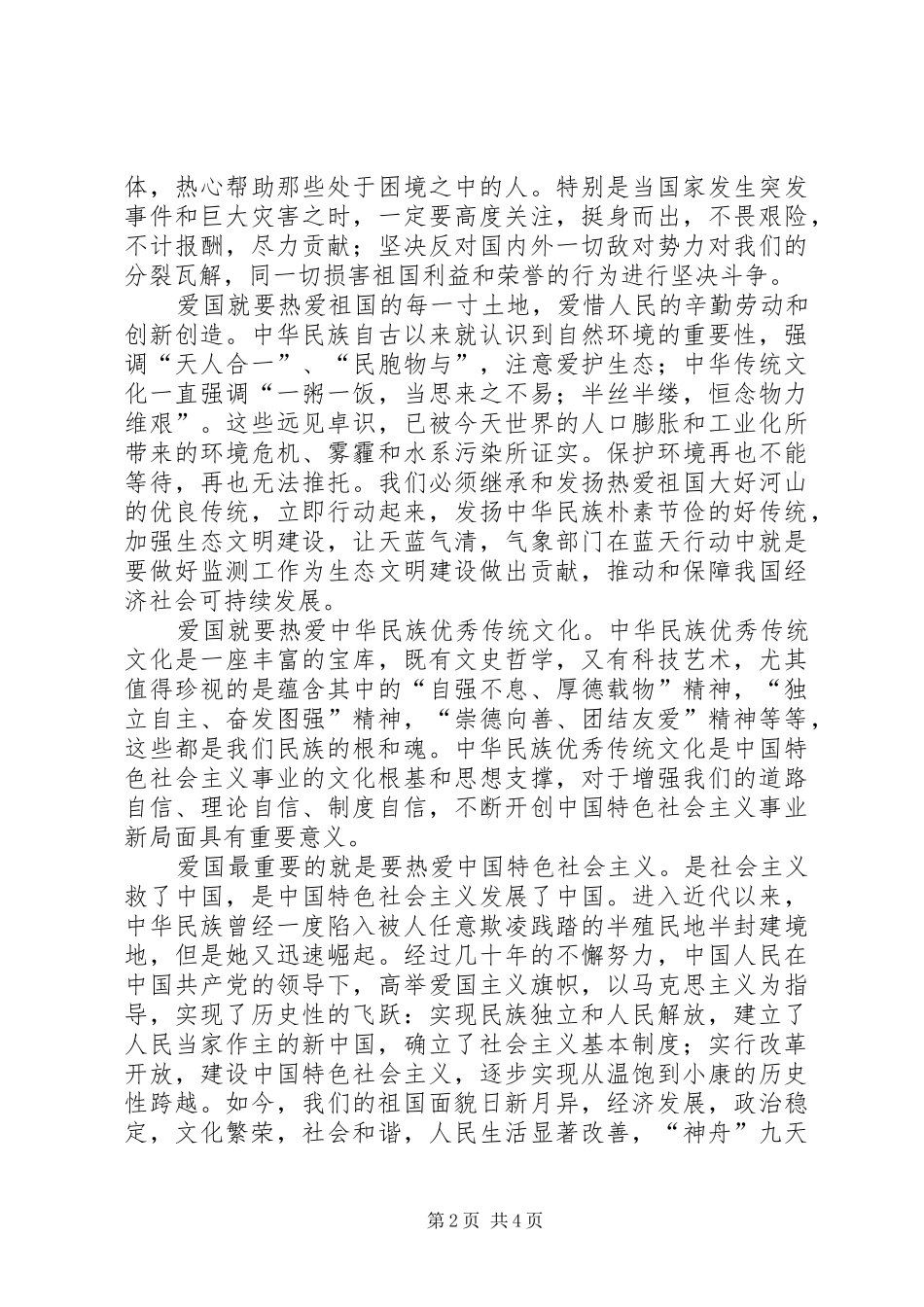 气象局学习社会主义核心价值观体会心得_第2页