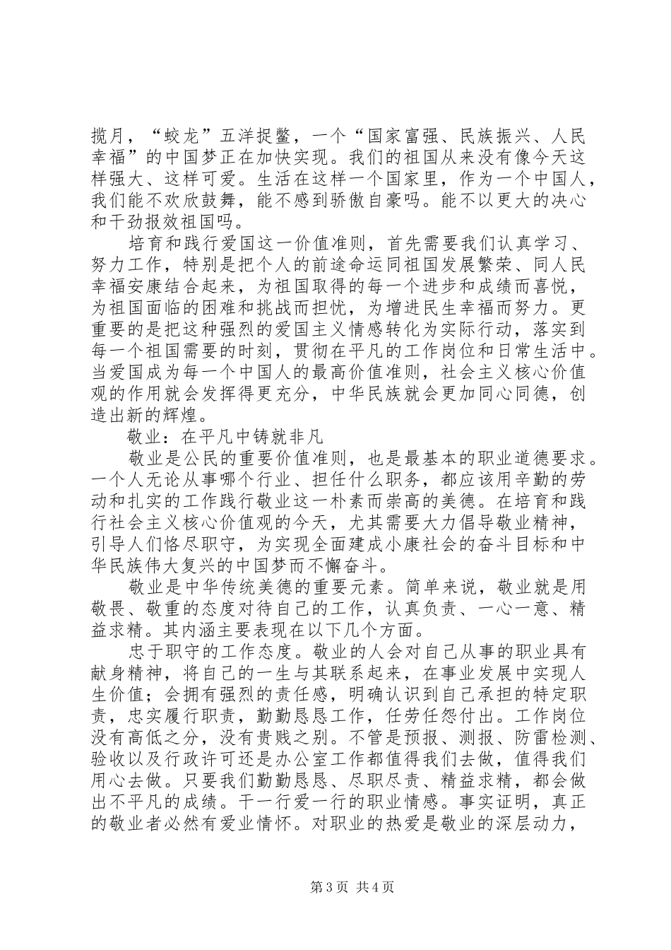 气象局学习社会主义核心价值观体会心得_第3页
