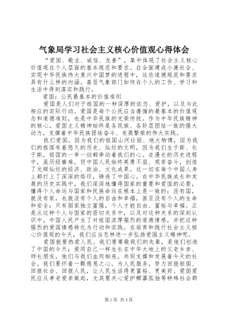气象局学习社会主义核心价值观体会心得