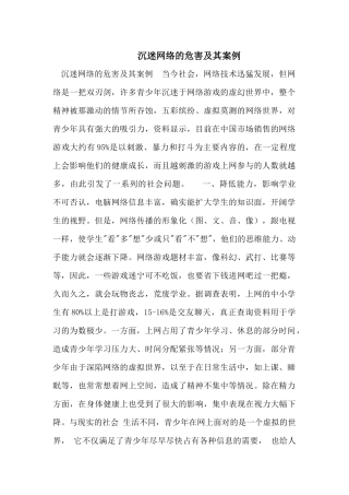 沉迷网络的危害及其案例