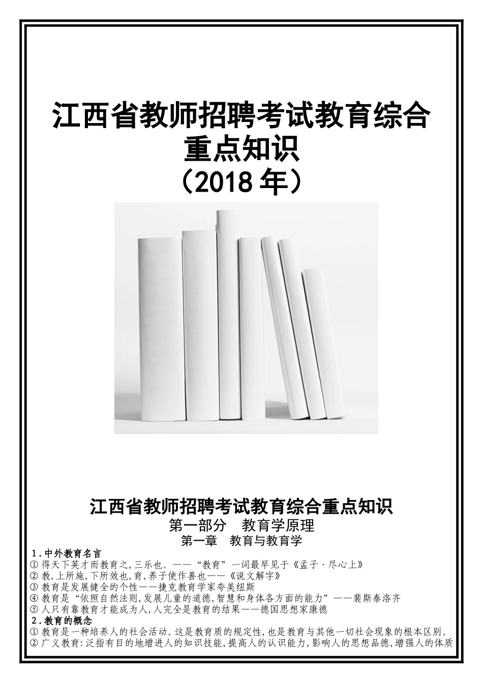 江西省教师招聘考试教育综合重点知识_第1页