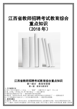 江西省教师招聘考试教育综合重点知识