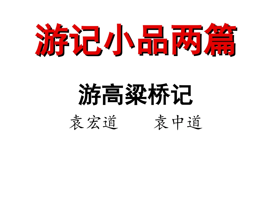 游记小品两篇_第1页