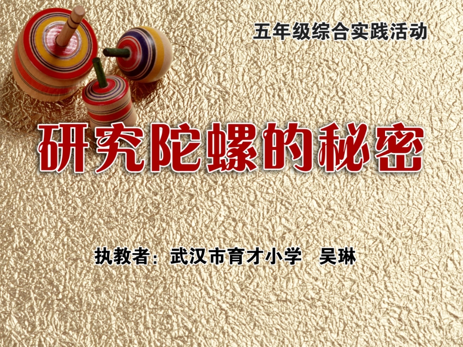 研究陀螺的秘密_第1页