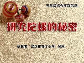 研究陀螺的秘密