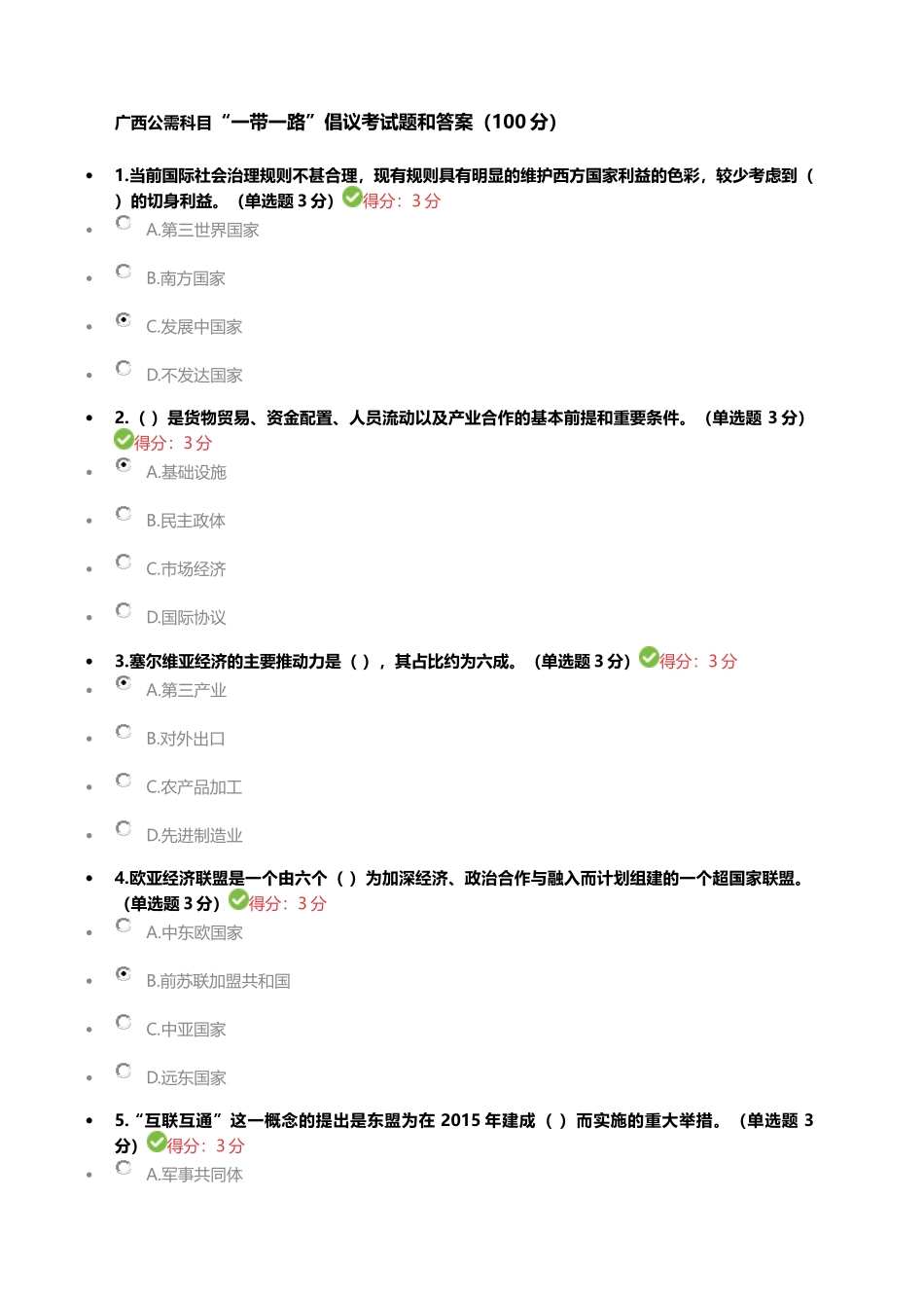 广西公需科目“一带一路倡议”考试答案(60题)_第1页