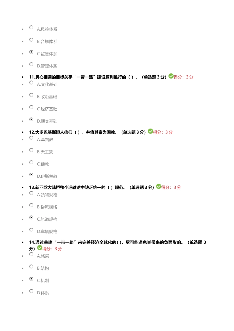 广西公需科目“一带一路倡议”考试答案(60题)_第3页