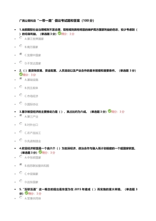 广西公需科目“一带一路倡议”考试答案(60题)