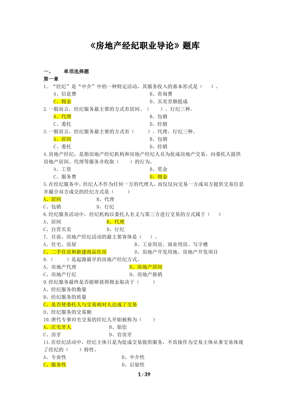 房地产经纪职业导论题库_第1页