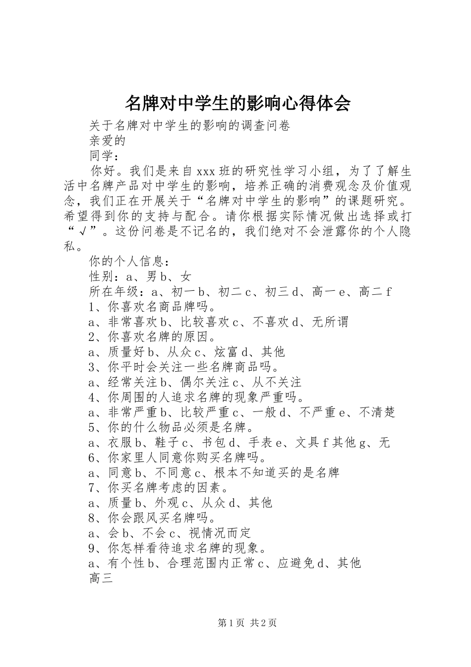 名牌对中学生的影响体会心得_第1页