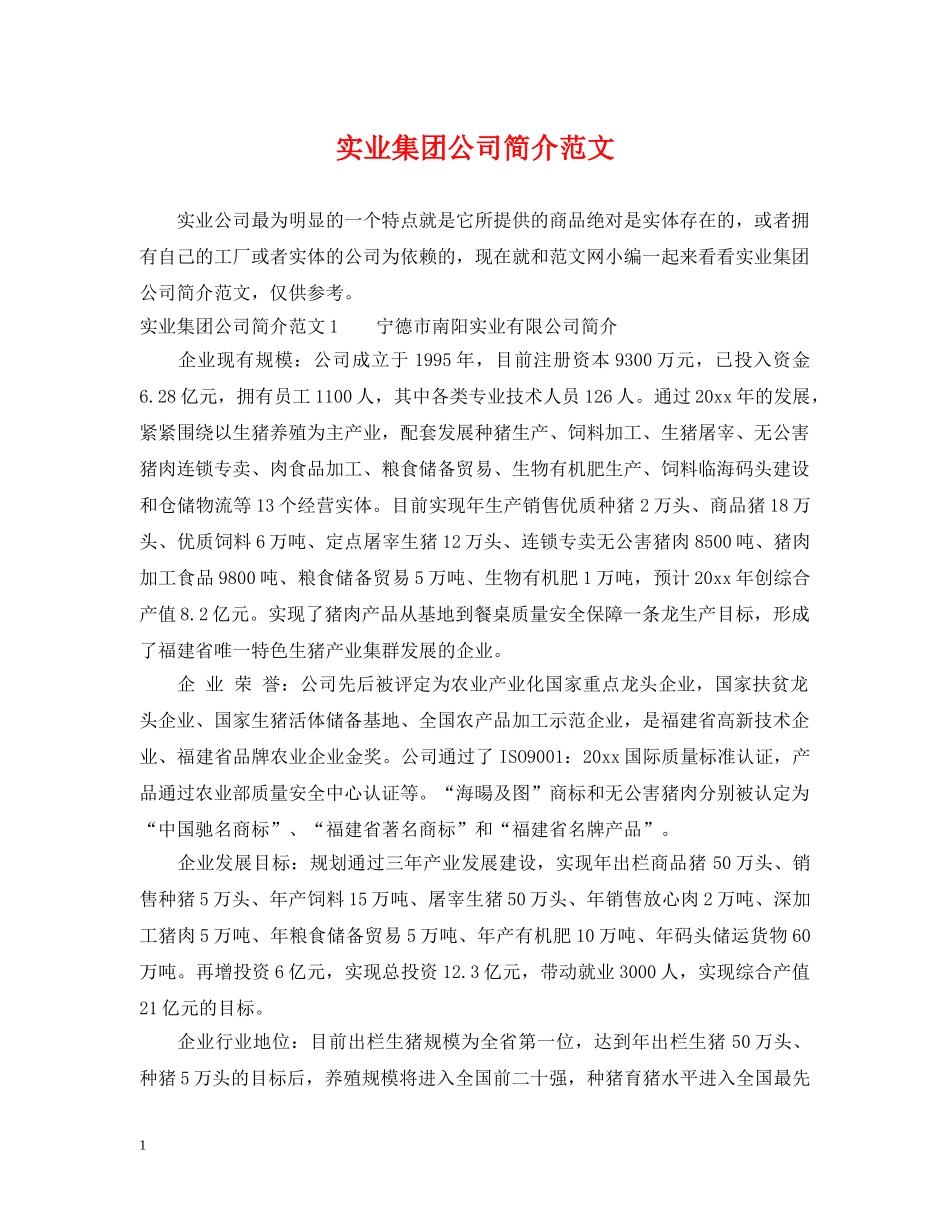 实业集团公司简介范文 _第1页