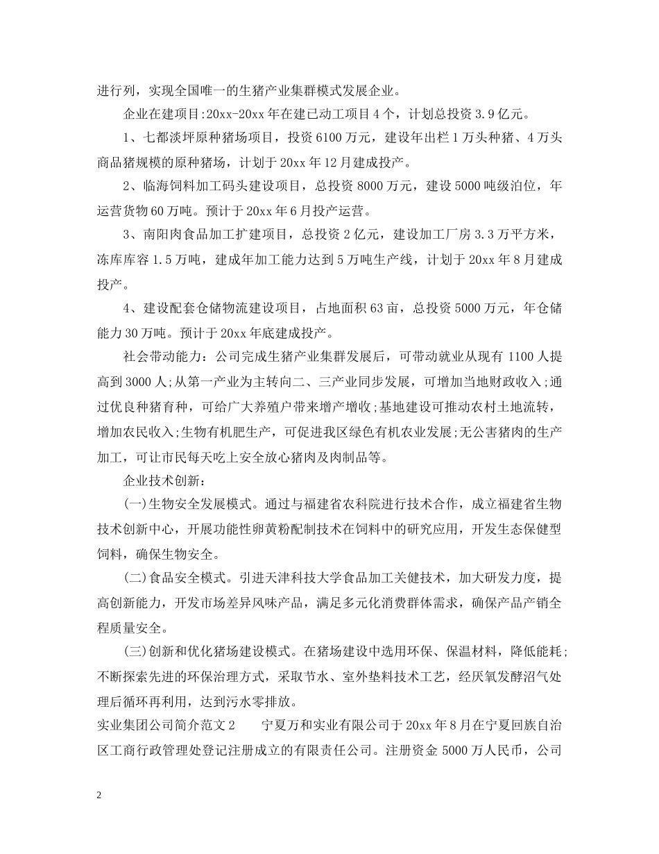 实业集团公司简介范文 _第2页