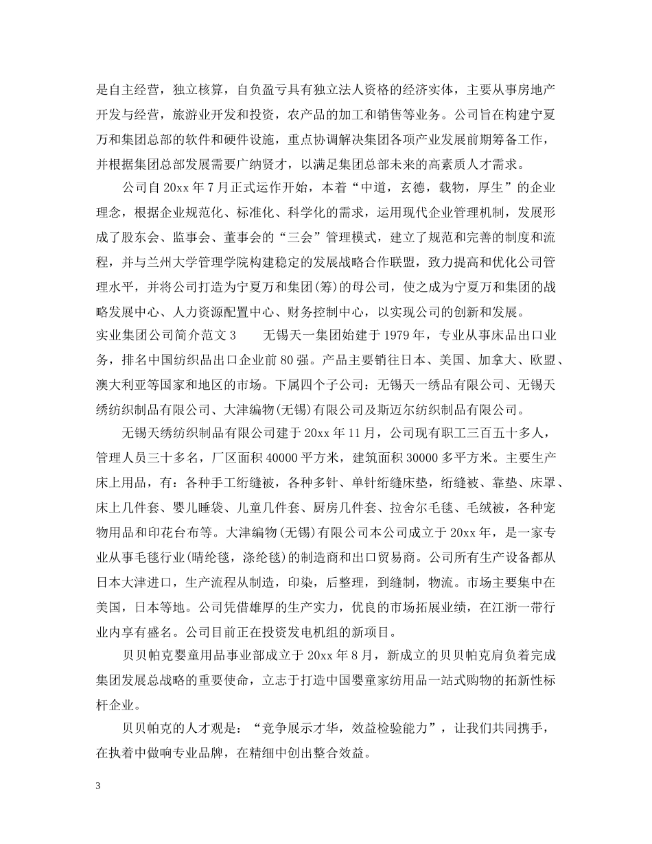 实业集团公司简介范文 _第3页