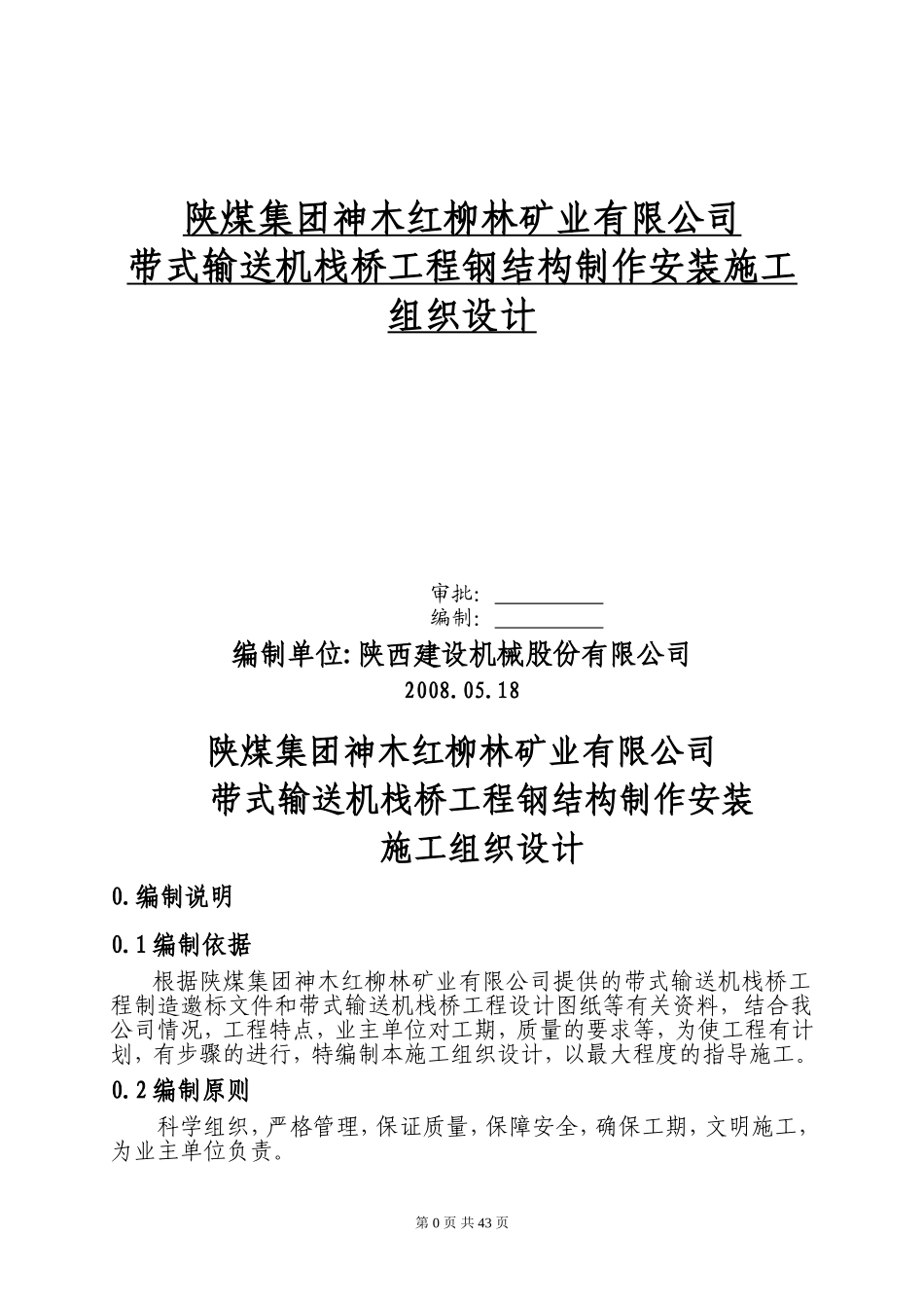 栈桥钢结构工程施工组织设计_第1页