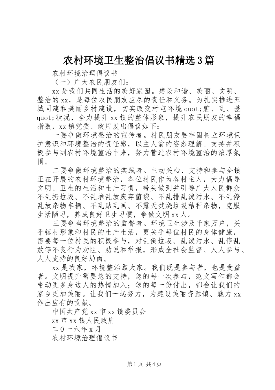 农村环境卫生整治倡议书精选3篇_第1页
