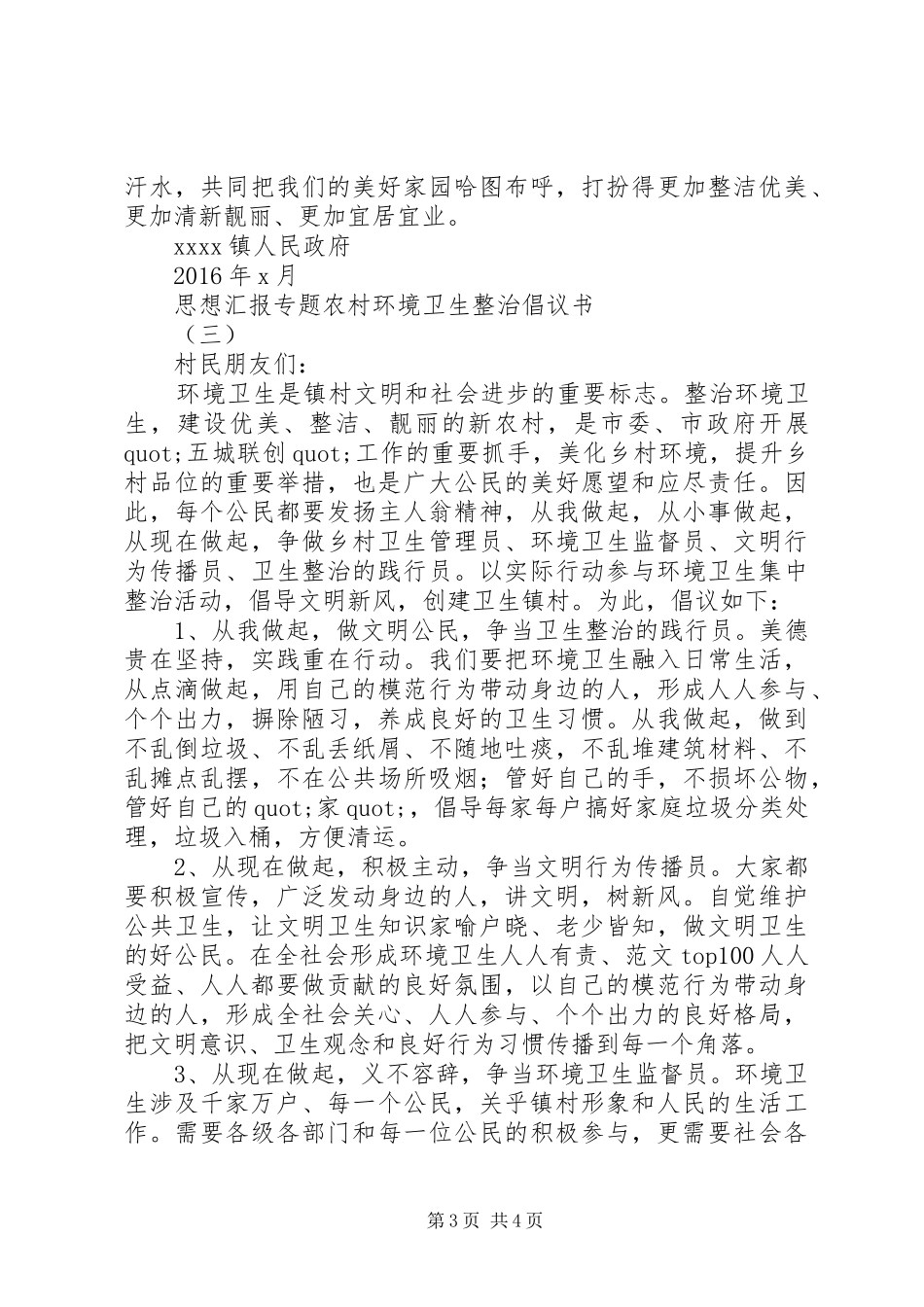 农村环境卫生整治倡议书精选3篇_第3页