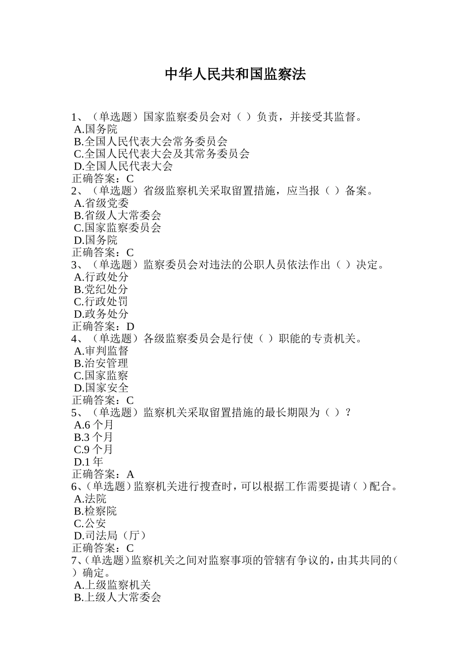 2018法宣学习-中华人民共和国监察法套一(含答案)_第1页