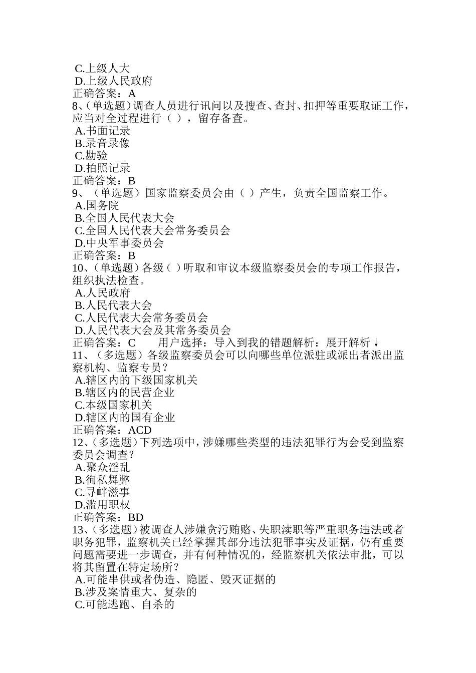 2018法宣学习-中华人民共和国监察法套一(含答案)_第2页