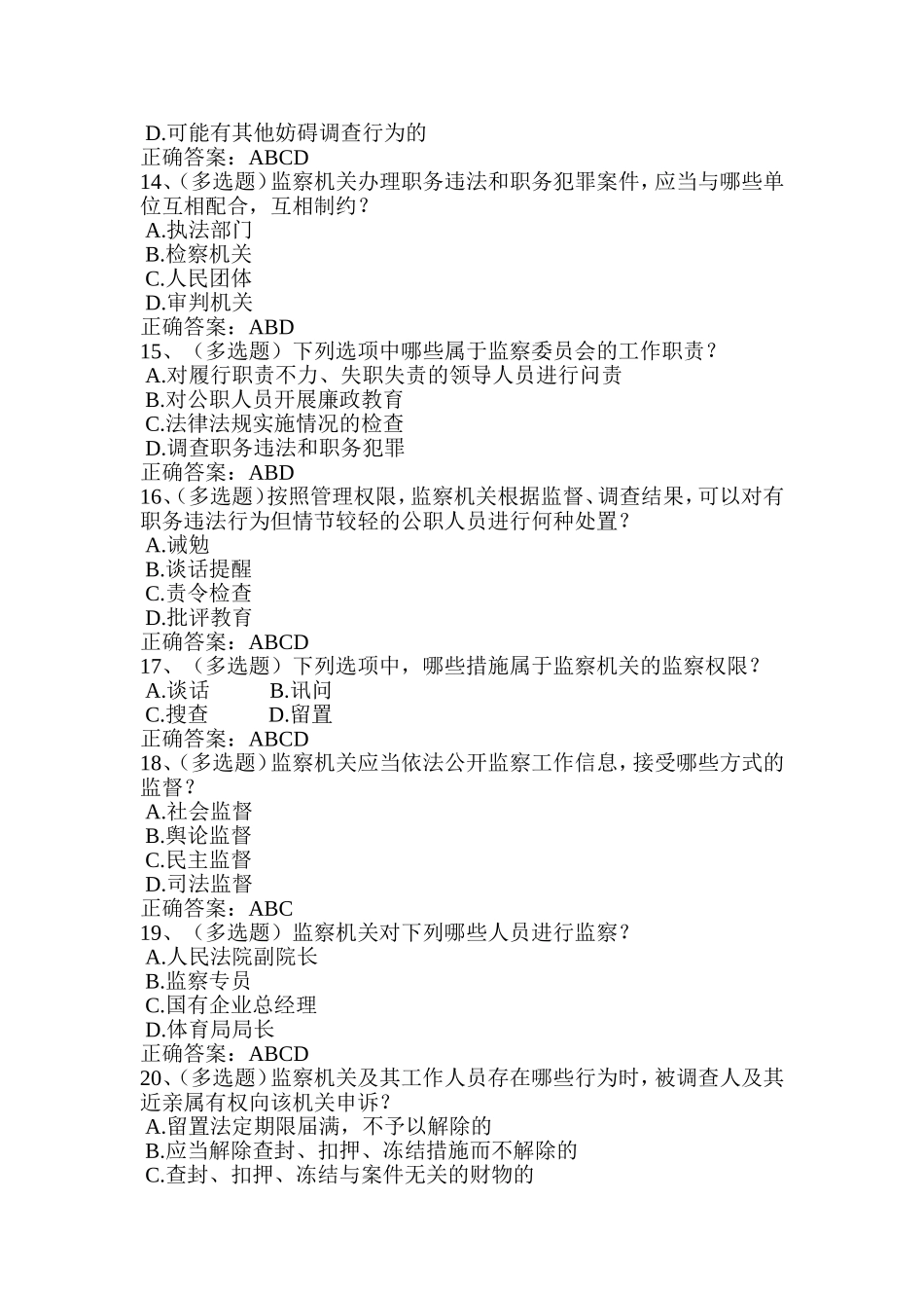 2018法宣学习-中华人民共和国监察法套一(含答案)_第3页