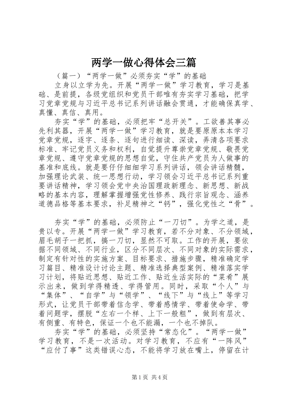 两学一做体会心得三篇_第1页