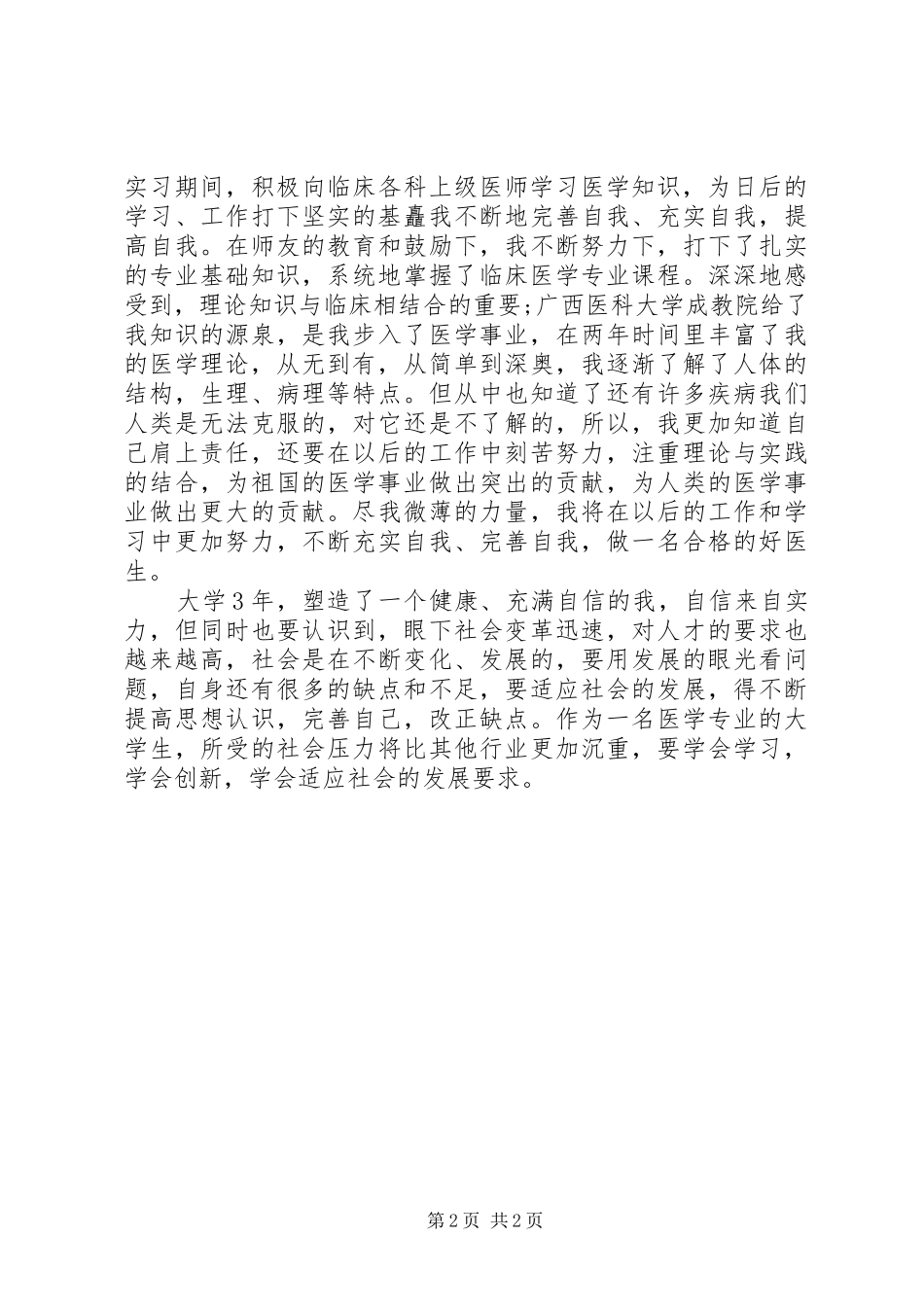 临床医学自我鉴定总结 _第2页