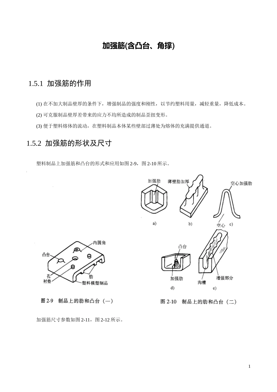加强筋(含凸台、角撑)设计_第1页