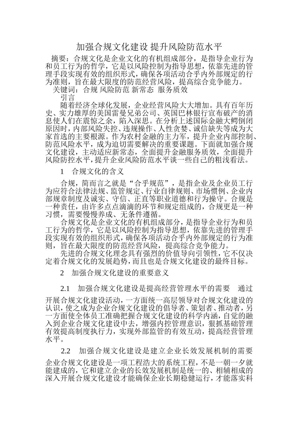 加强合规文化建设-提升风险防范水平_第1页