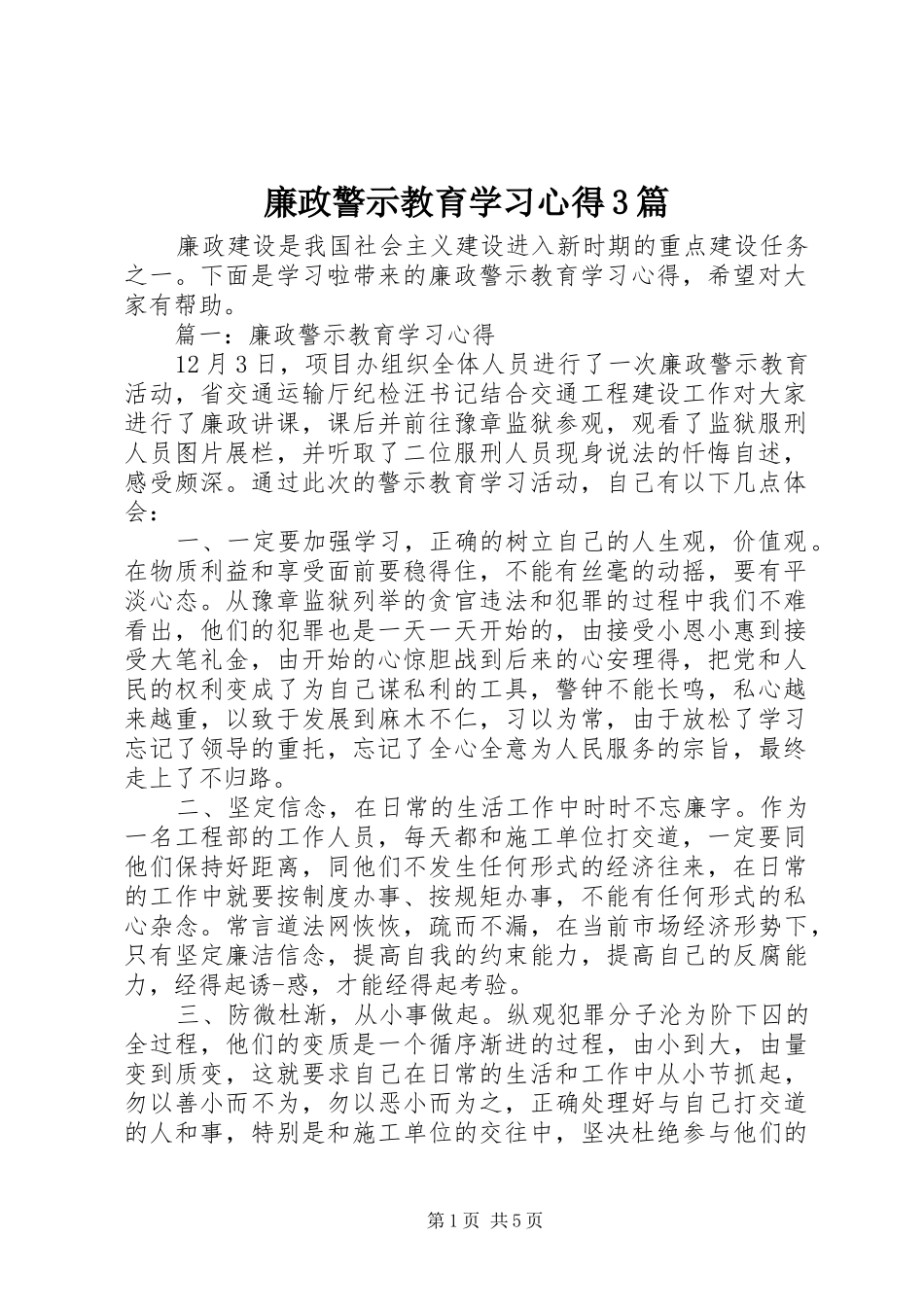 廉政警示教育学习体会3篇_第1页