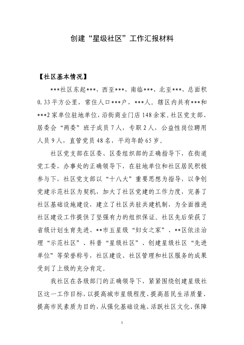 创建星级社区工作汇报_第1页