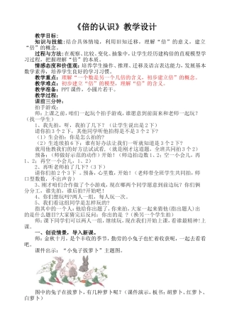 《倍的认识》公开课教学设计