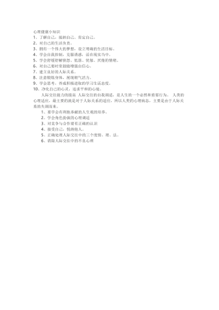 心理健康小知识