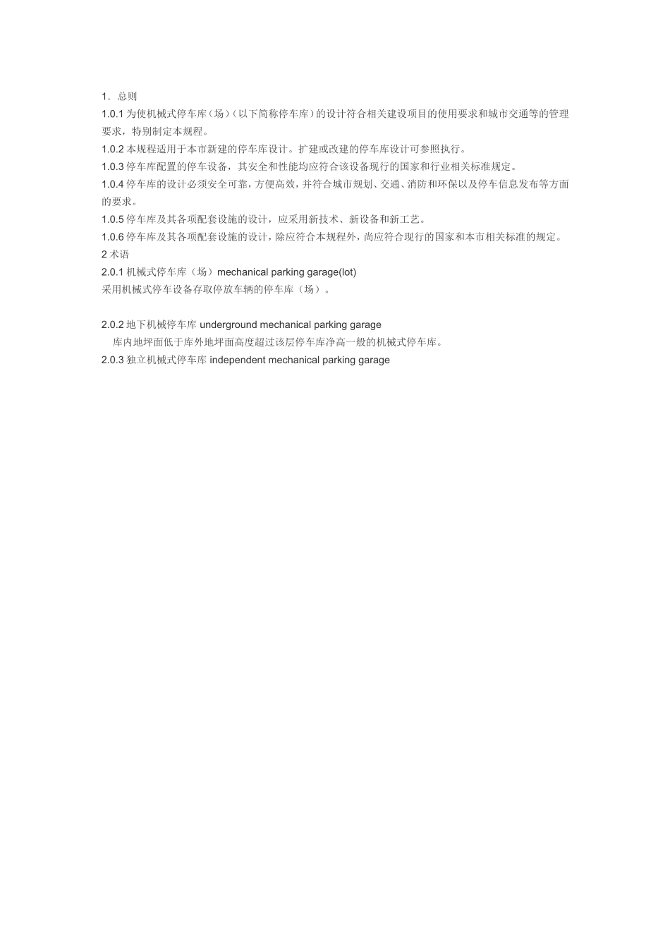 机械式停车库设计规范_第1页