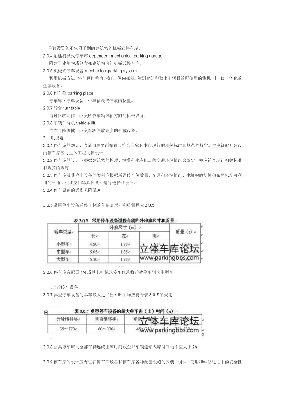 机械式停车库设计规范_第2页