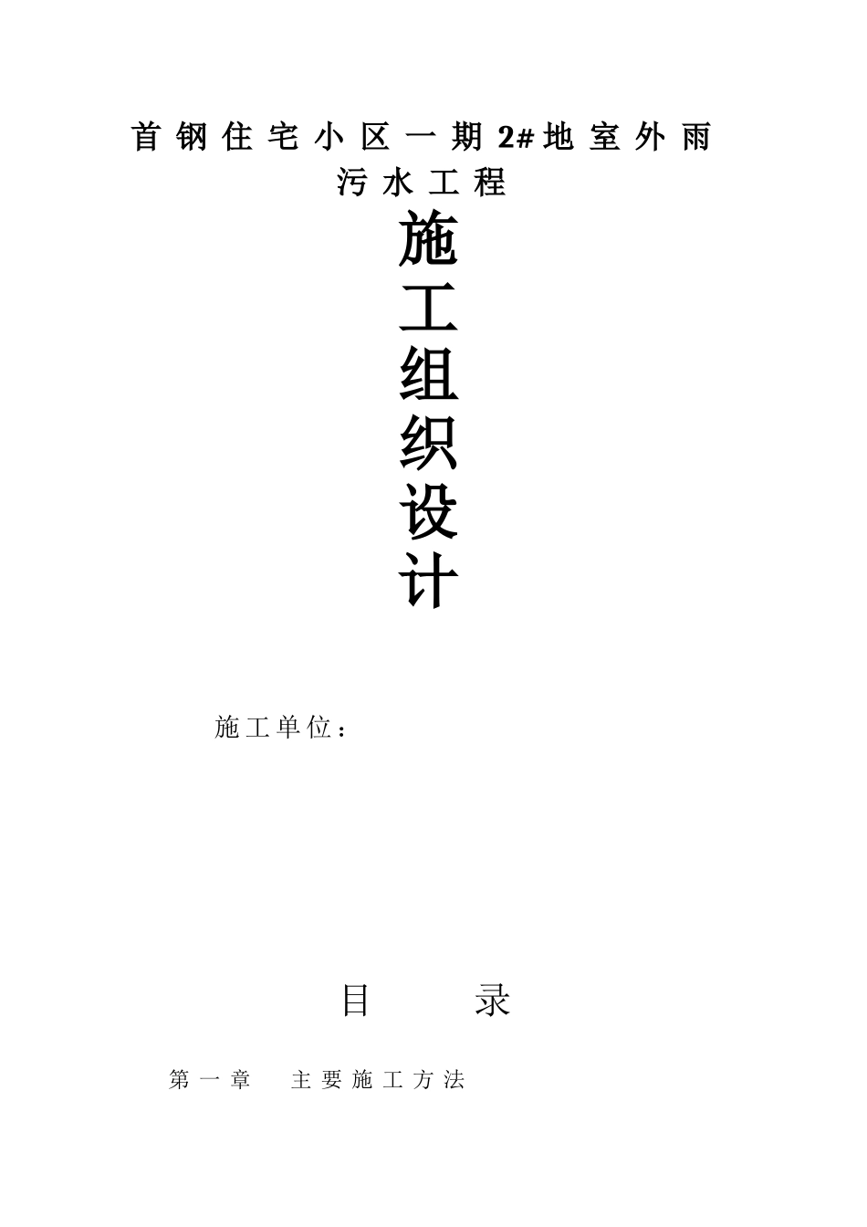 雨污水管网施工组织设计_第1页