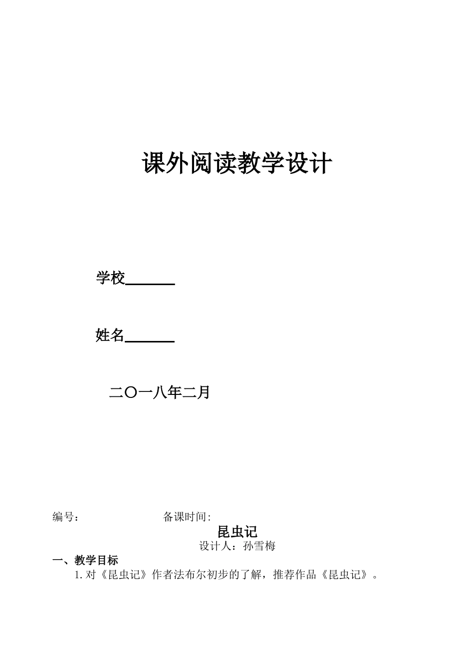 三年级下册课外阅读教学设计_第1页