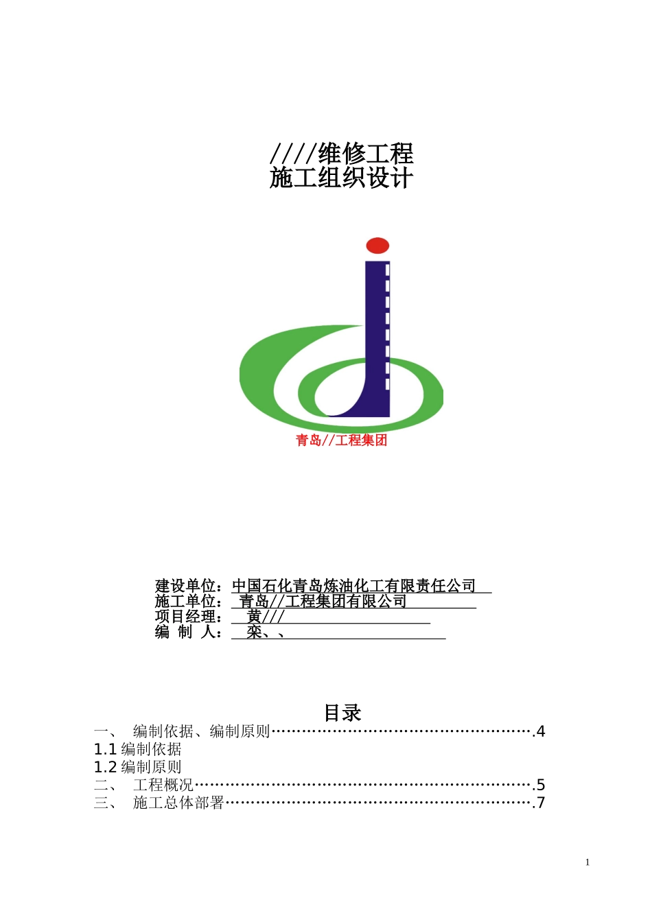 道路修补施工组织设计_第1页