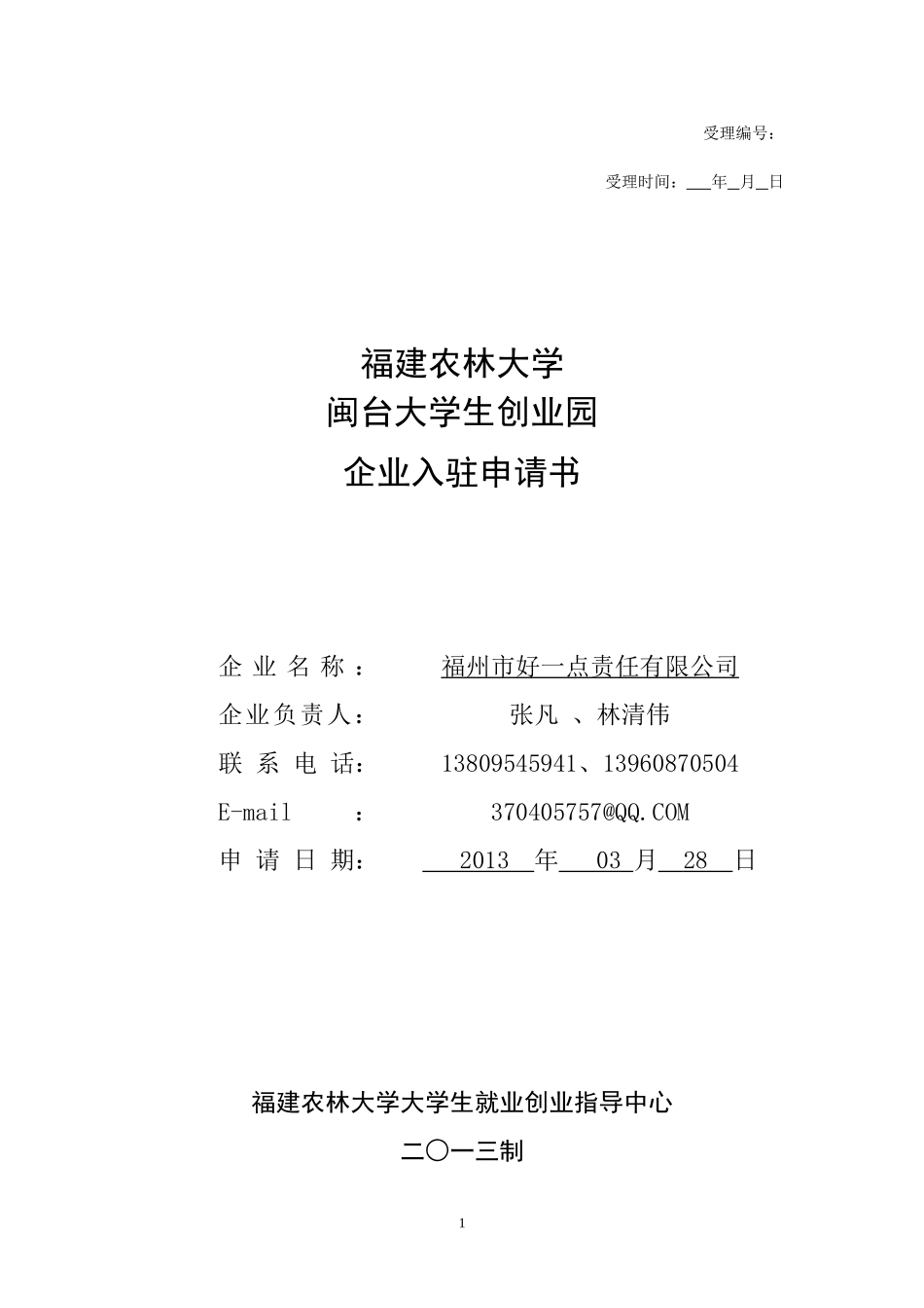 创业园入驻申请书_第1页