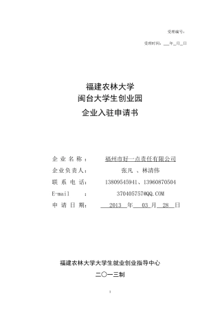 创业园入驻申请书